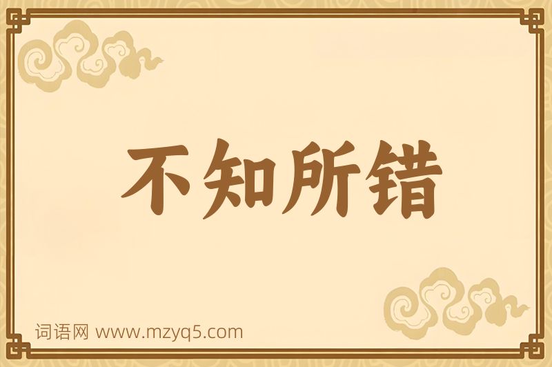 成语不知所错图片