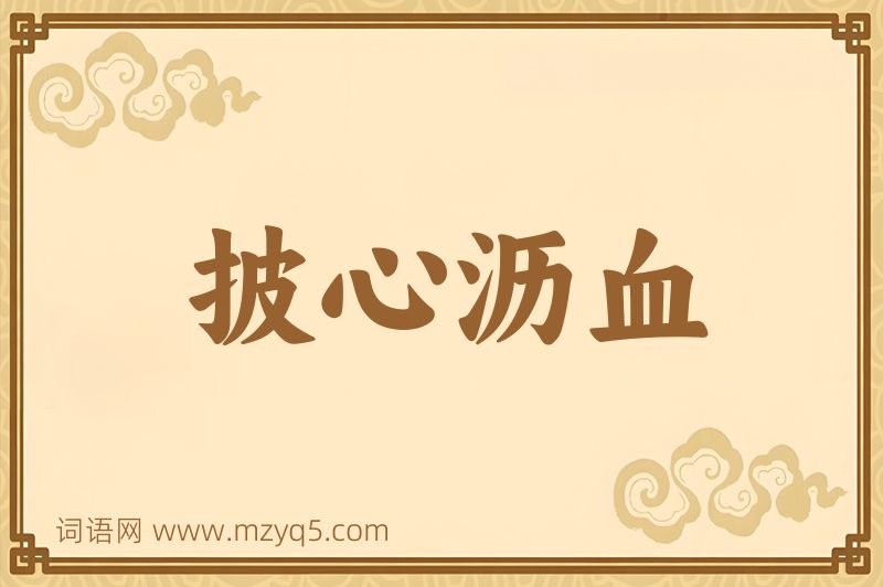 成语披心沥血图片