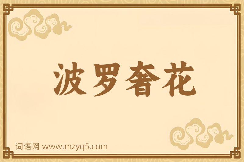 成语波罗奢花图片