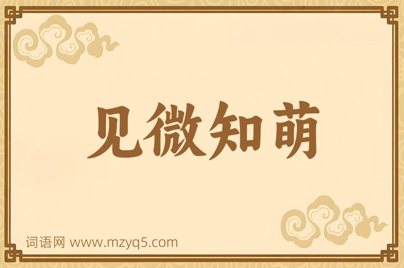 成语见微知萌图片