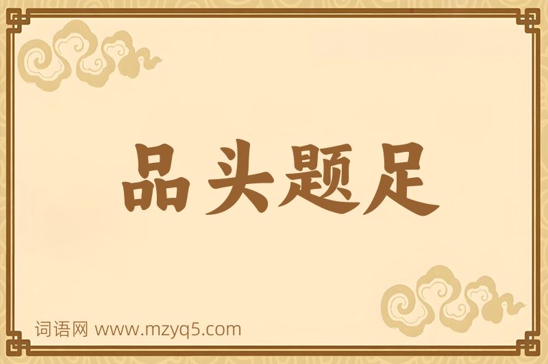 成语品头题足图片
