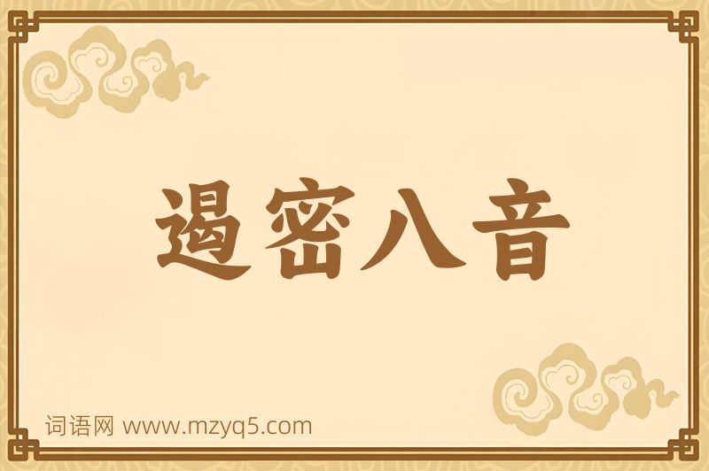 成语遏密八音图片