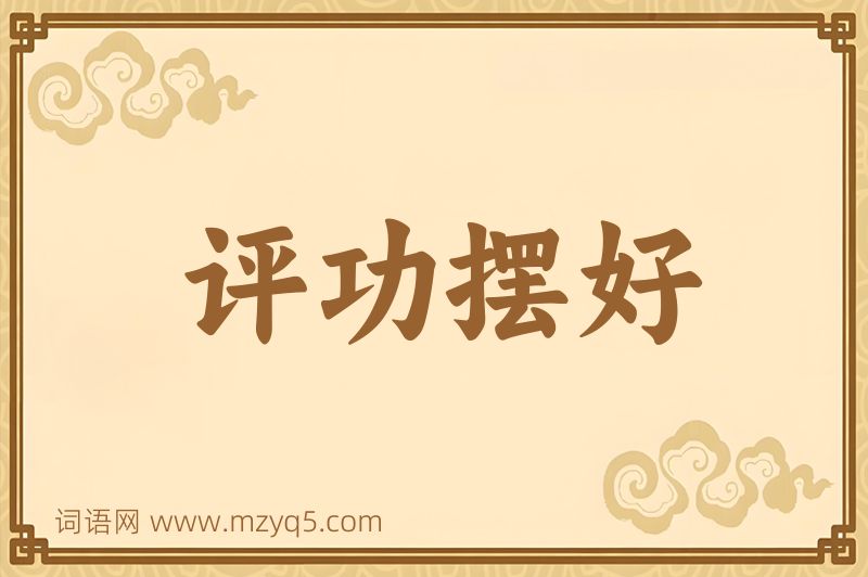 成语评功摆好图片