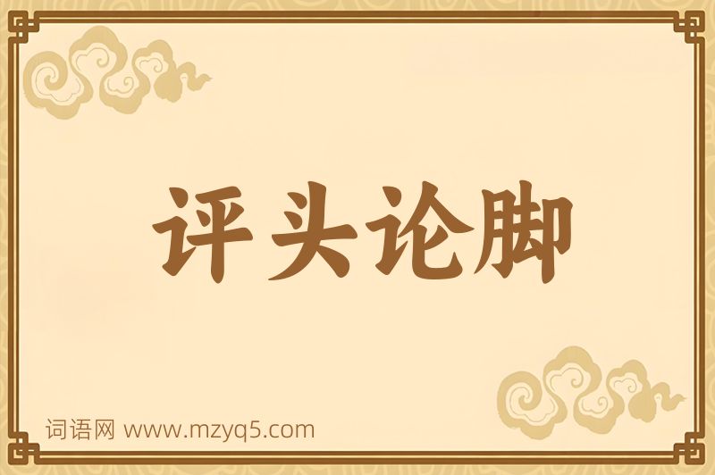 成语评头论脚图片