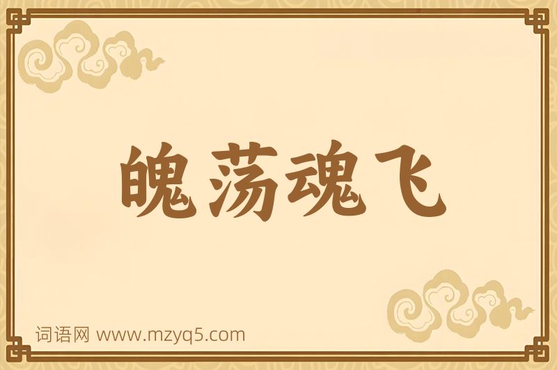 成语魄荡魂飞图片