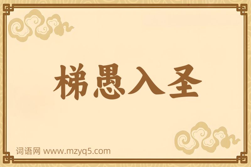 成语梯愚入圣图片