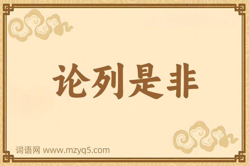 成语论列是非图片
