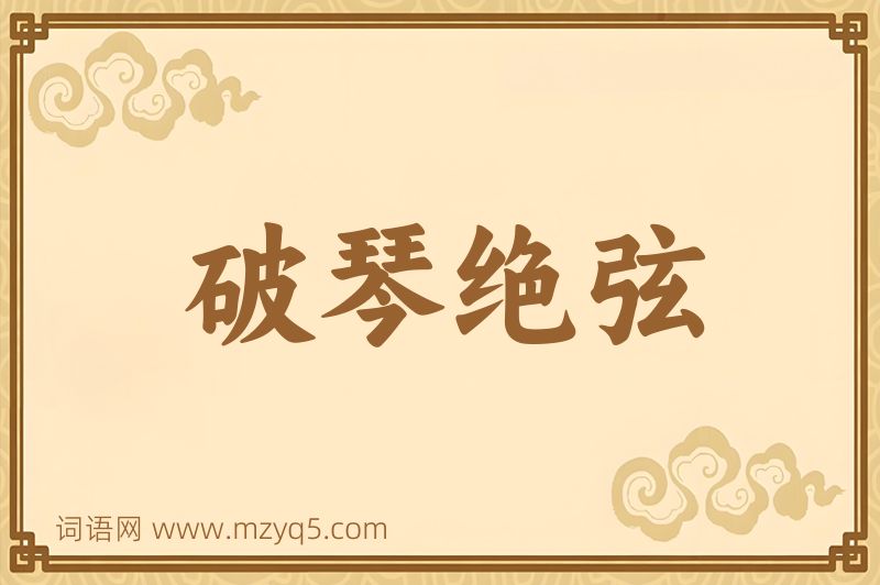 成语破琴绝弦图片