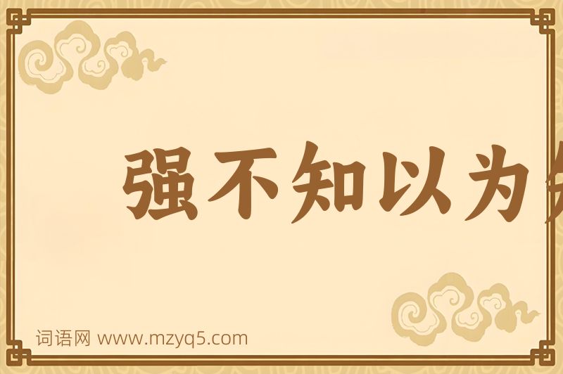 成语强不知以为知图片