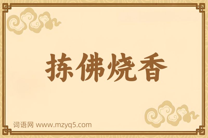 成语拣佛烧香图片
