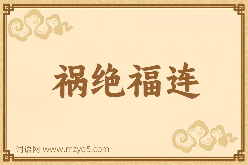 成语祸绝福连图片