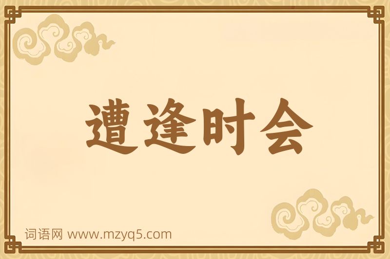 成语遭逢时会图片