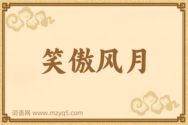 成语笑傲风月图片