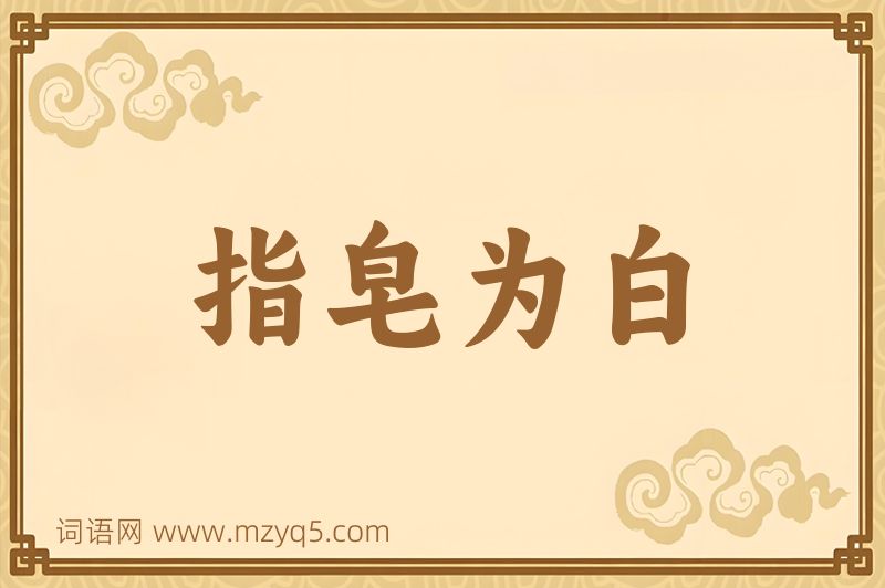 成语指皂为白图片