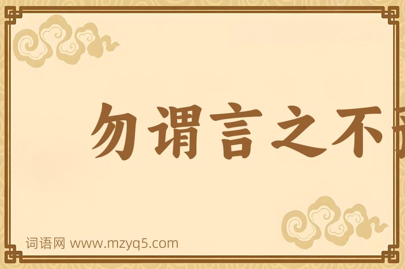 成语勿谓言之不预图片