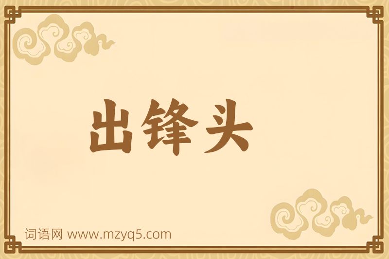 成语出锋头图片