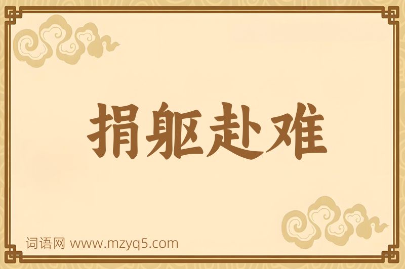 成语捐躯赴难图片