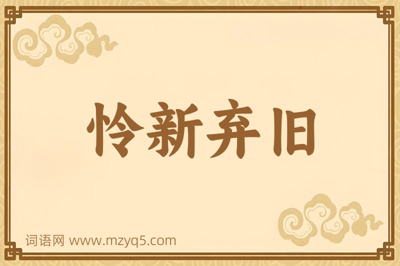 成语怜新弃旧图片