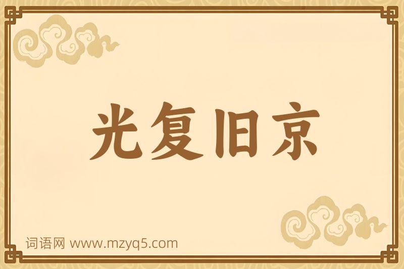 成语光复旧京图片