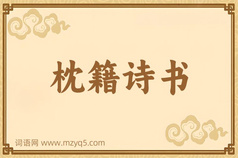 成语枕籍诗书图片