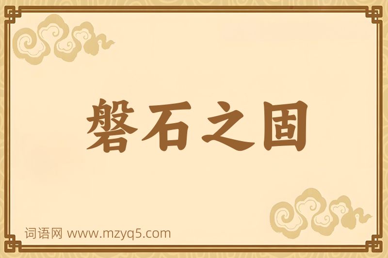成语磐石之固图片