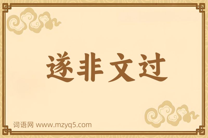成语遂非文过图片