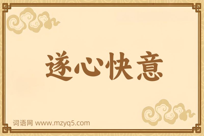 成语遂心快意图片