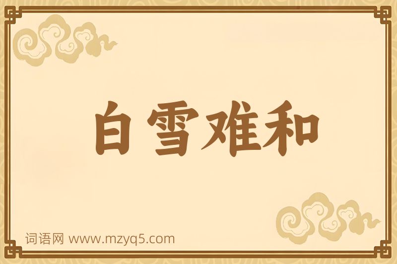 成语白雪难和图片