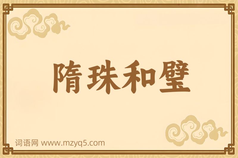 成语隋珠和璧图片