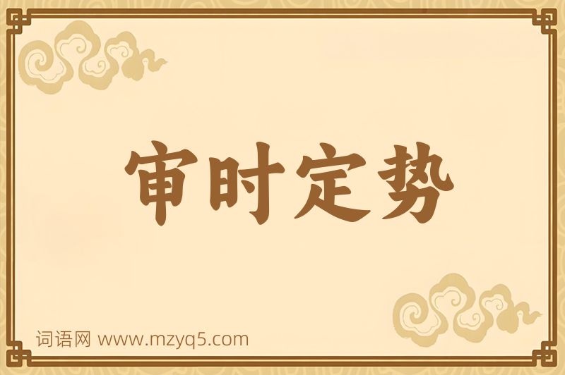 成语审时定势图片