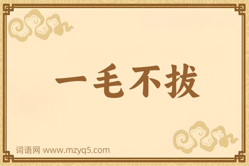 成语一毛不拔图片