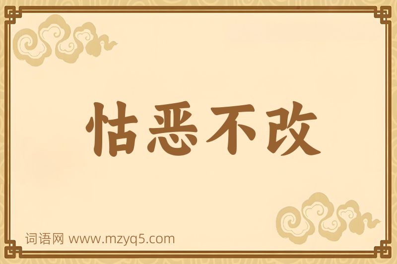 成语怙恶不改图片