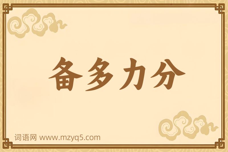 成语备多力分图片