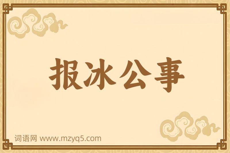 成语报冰公事图片