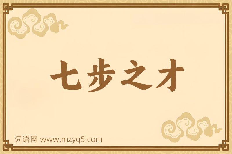 成语七步之才图片