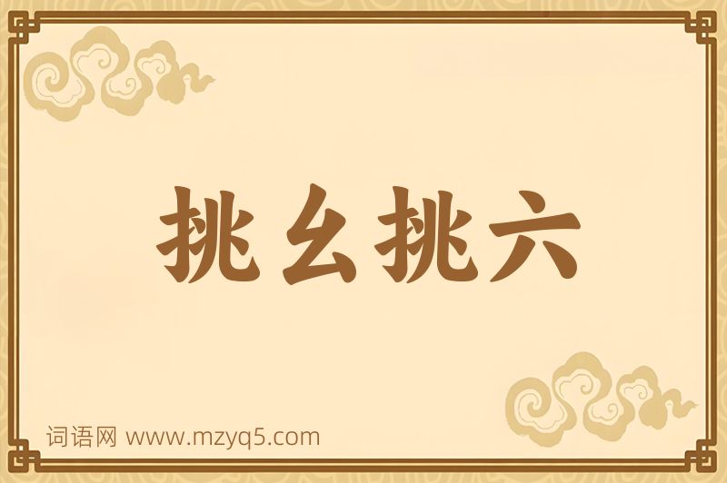 成语挑幺挑六图片