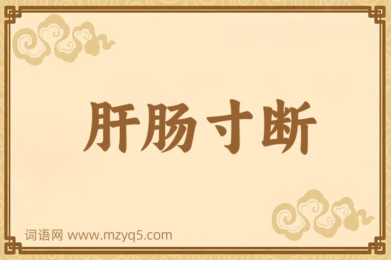 成语肝肠寸断图片