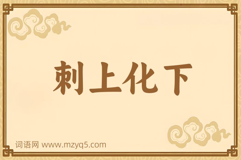 成语刺上化下图片