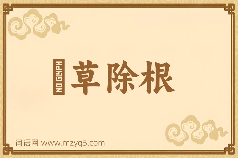 成语剗草除根图片