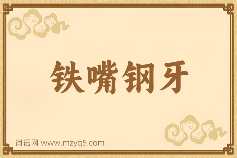 成语铁嘴钢牙图片