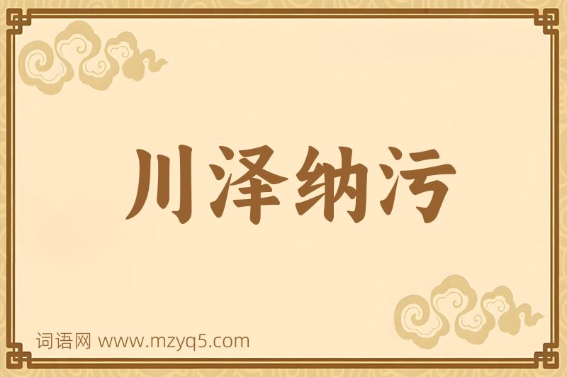 成语川泽纳污图片