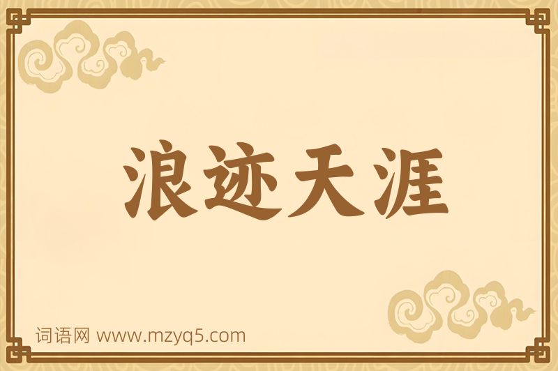 成语浪迹天涯图片