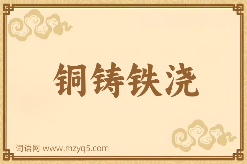 成语铜铸铁浇图片
