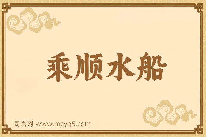 成语乘顺水船图片