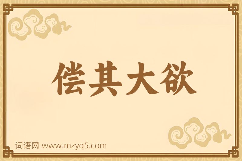 成语偿其大欲图片