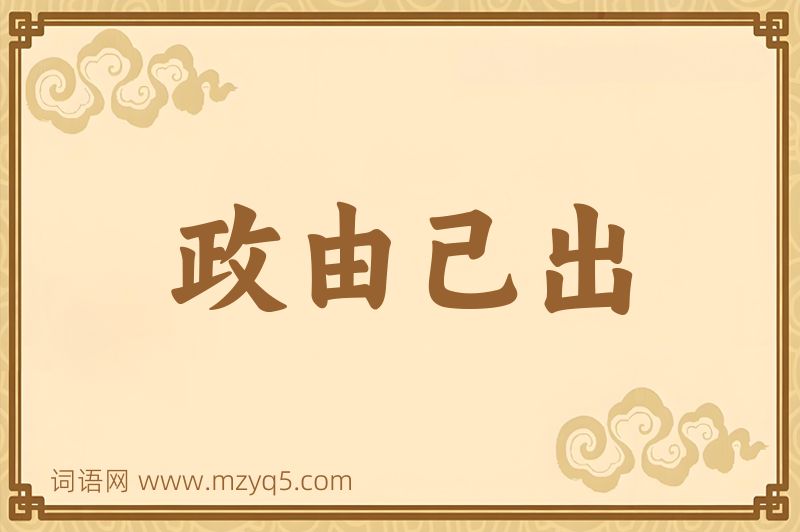 成语政由己出图片