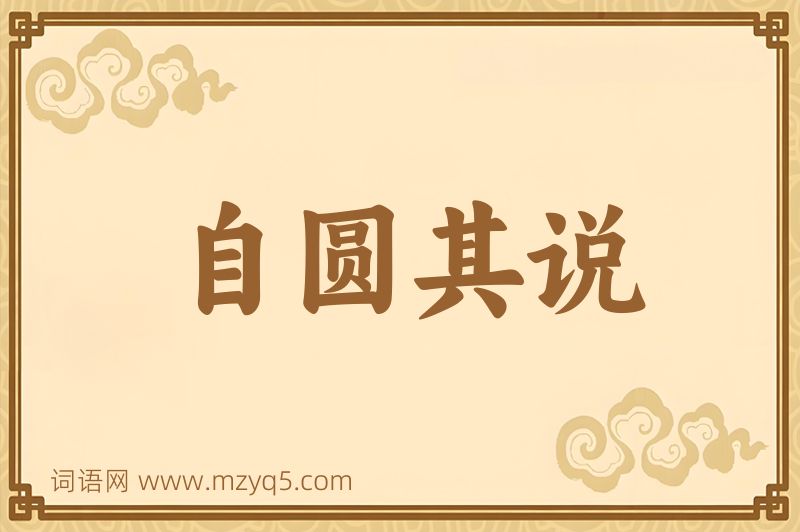 成语自圆其说图片