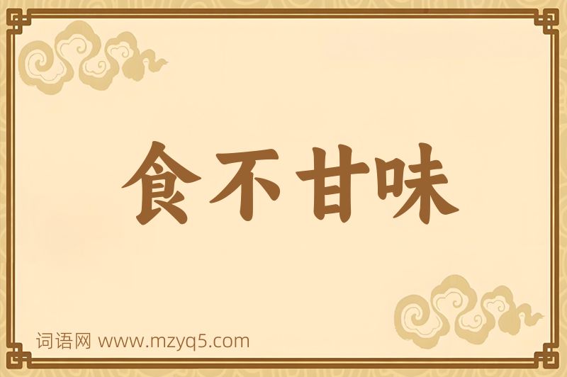 成语食不甘味图片