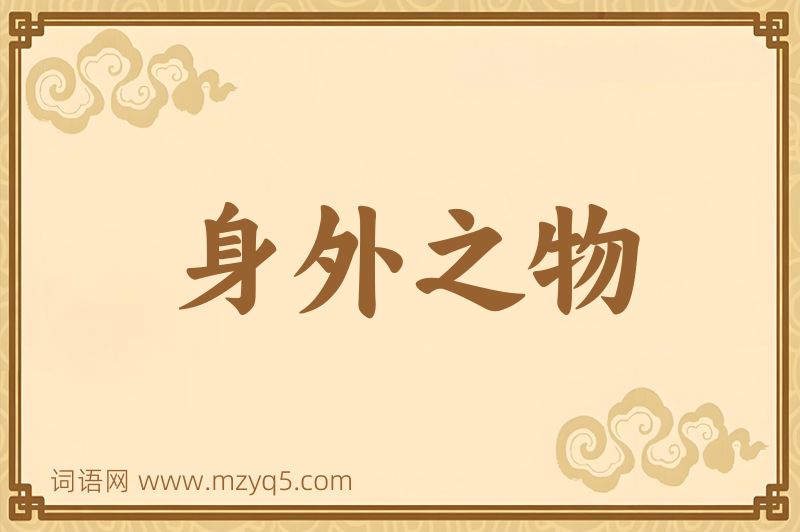 成语身外之物图片