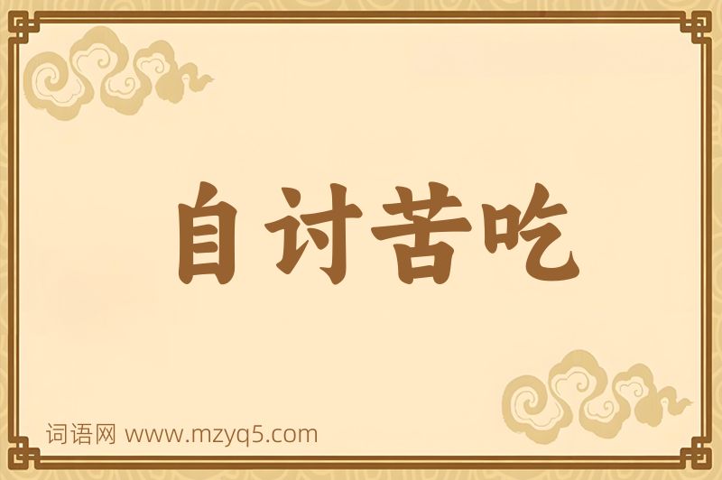成语自讨苦吃图片
